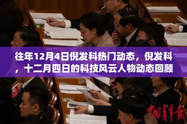 倪发科科技风云人物动态回顾,十二月四日的热门动态