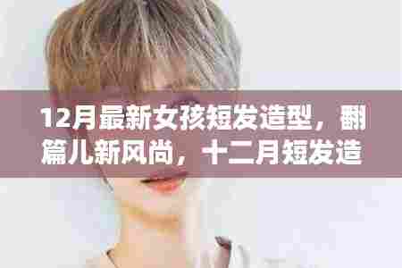 最新女孩短发造型,自信与成就感的源泉,翻篇儿新风尚十二月短发造型大赏