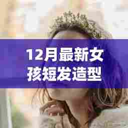 最新女孩短发造型，自信与成就感的源泉，翻篇儿新风尚十二月短发造型大赏