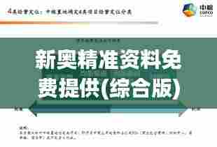 新奥精准资料免费提供(综合版) 最新,创新解析执行_特供款4.222