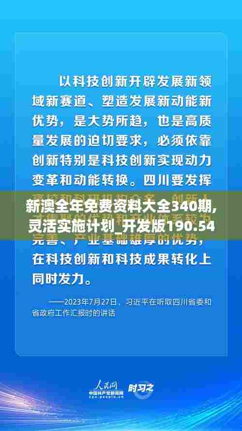 新澳全年免费资料大全340期,灵活实施计划_开发版190.545-6