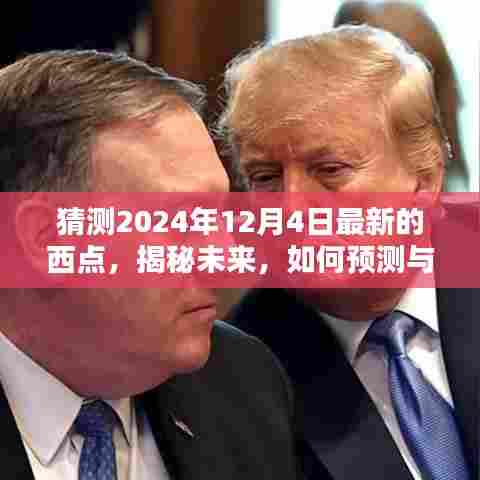 揭秘与预测，未来趋势分析——2024年12月4日西点潮流展望