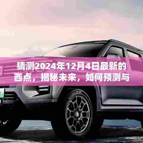 揭秘与预测,未来趋势分析——2024年12月4日西点潮流展望