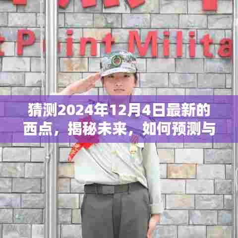 揭秘与预测,未来趋势分析——2024年12月4日西点潮流展望