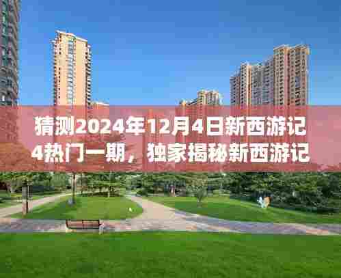 独家揭秘,新西游记4科技版的高科技体验之旅——预测2024年12月4日热门一期