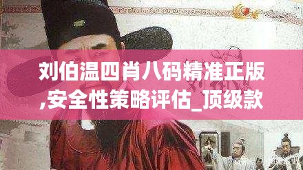 刘伯温四肖八码精准正版,安全性策略评估_顶级款9.366