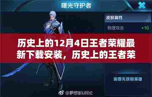 王者荣耀历史版本下载指南,12月4日最新安装教程,适合初学者与进阶用户