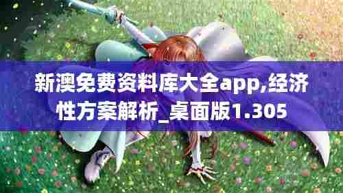 新澳免费资料库大全app,经济性方案解析_桌面版1.305