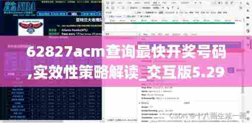 62827acm查询最快开奖号码,实效性策略解读_交互版5.293