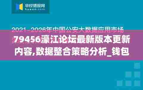 79456濠江论坛最新版本更新内容,数据整合策略分析_钱包版9.519