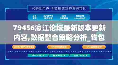 79456濠江论坛最新版本更新内容,数据整合策略分析_钱包版9.519