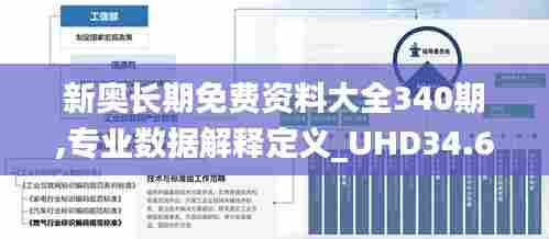 新奥长期免费资料大全340期,专业数据解释定义_UHD34.662-1