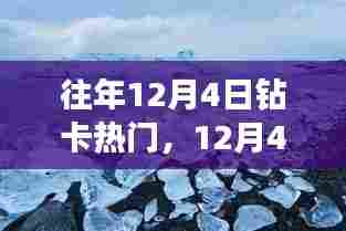 12月4日钻卡热门与自然美景的邂逅，寻找内心平和之旅的启程