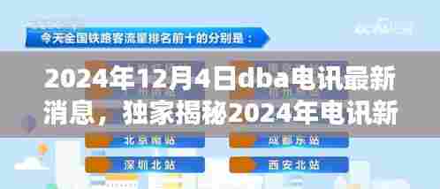 独家揭秘，DBA电讯新产品重磅发布，引领科技生活新纪元，开启电讯新纪元篇章（2024年电讯最新消息）