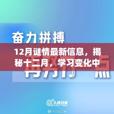 揭秘十二月，自信与成就感的励志之旅