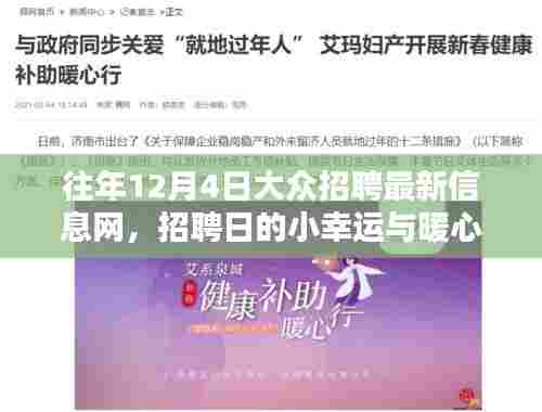 招聘日的小幸运与暖心友情,最新招聘信息一网打尽