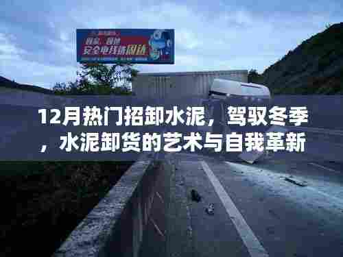 冬季水泥卸货的艺术,自我革新与驾驭挑战的力量