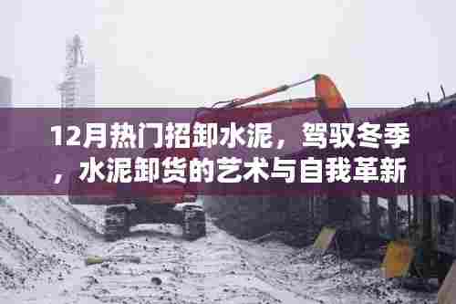 冬季水泥卸货的艺术,自我革新与驾驭挑战的力量