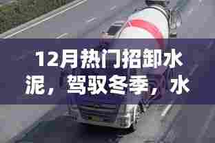 冬季水泥卸货的艺术,自我革新与驾驭挑战的力量