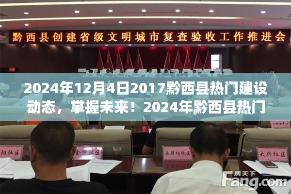 掌握未来！黔西县热门建设动态详解步骤指南（2024年最新）
