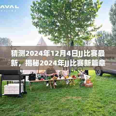 揭秘未来篇章,JJ比赛新旅程——自然美景之旅,探寻内心宁静与平和(最新预测2024年12月4日)