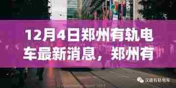 郑州有轨电车新动态，探寻自然美景之旅，内心宁静港湾启程
