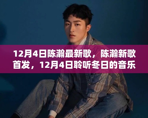 陈瀚新歌首发,聆听冬日的音乐暖阳(12月4日)