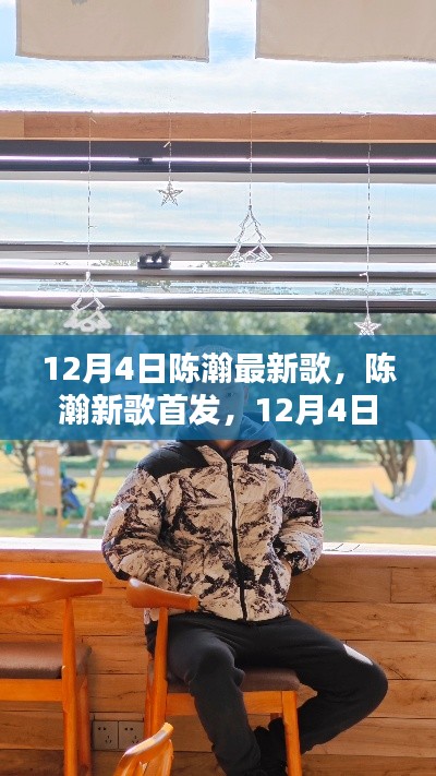 陈瀚新歌首发,聆听冬日的音乐暖阳(12月4日)