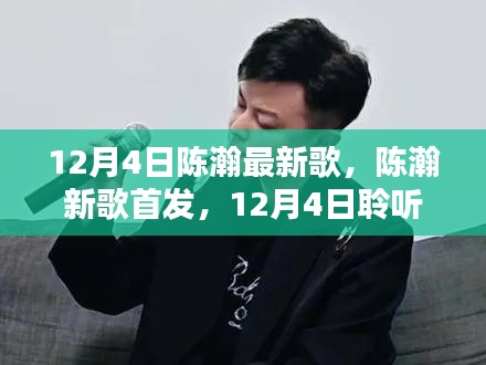 陈瀚新歌首发,聆听冬日的音乐暖阳(12月4日)