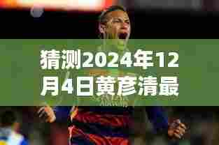 揭秘未来之星黄彦清，2024年12月4日最新动态猜测与追踪揭秘