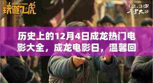 成龙电影日，回顾历史上的热门作品与温馨回忆里的12月4日