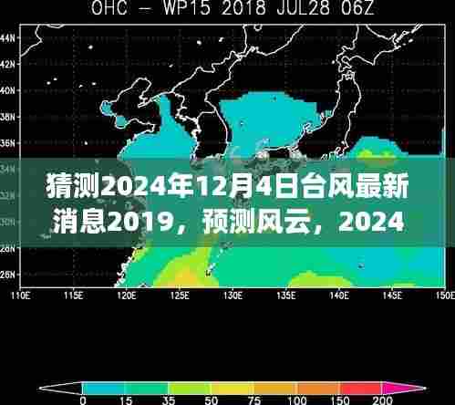 2024年12月4日台风预测及深远影响，风云变幻提前知晓