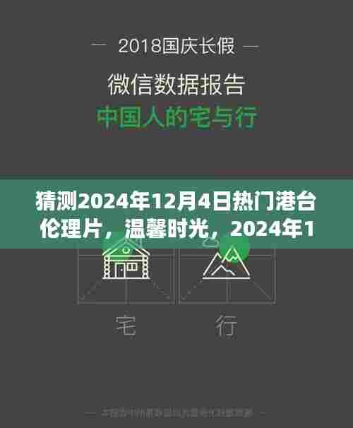 温馨时光,预测2024年12月4日港台伦理片之夜的电影之夜
