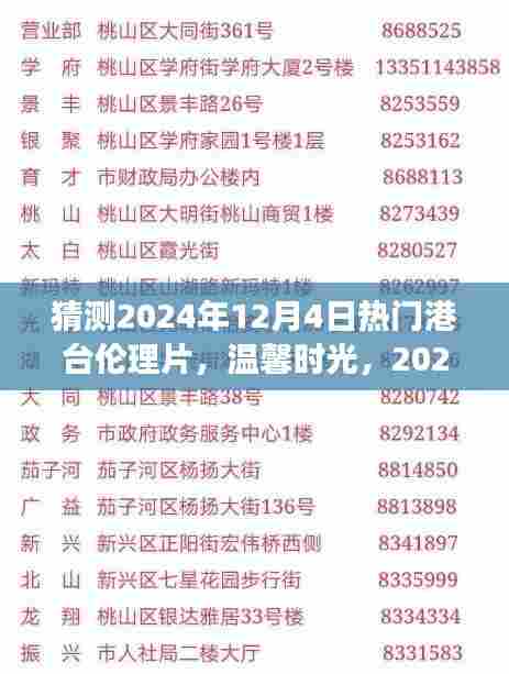 温馨时光,预测2024年12月4日港台伦理片之夜的电影之夜