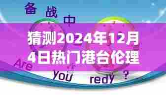温馨时光,预测2024年12月4日港台伦理片之夜的电影之夜