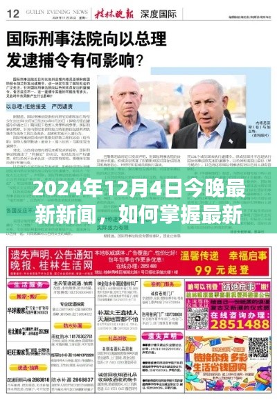 2024年12月4日新闻速递，掌握最新资讯的获取与解析步骤指南