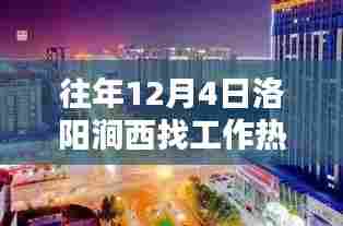 洛阳涧西地区求职热门行业与岗位攻略，找工作全步骤指南（往年12月求职旺季）