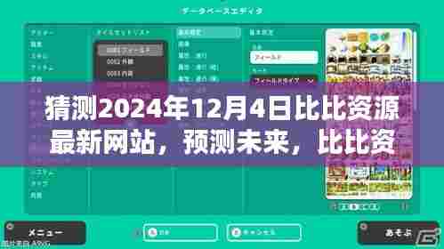 2024年12月4日比比资源网站走向预测，未来影响及发展趋势探讨