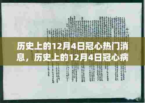 历史上的12月4日冠心病领域的重大进展，多维度探讨与观点阐述及其深远影响