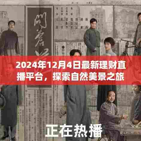 2024年12月4日最新理财直播平台,启程探索自然美景与心灵之旅
