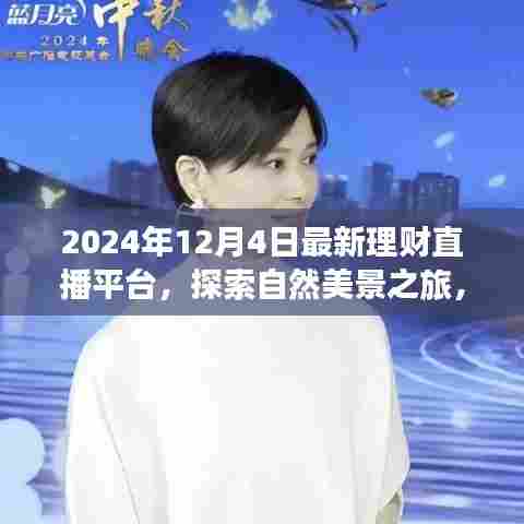 2024年12月4日最新理财直播平台,启程探索自然美景与心灵之旅