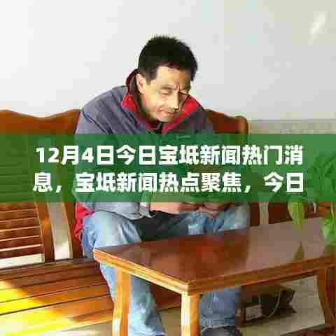 12月4日宝坻新闻热点聚焦，深度解读今日时事