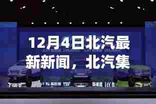 12月4日北汽集团重磅新闻发布，深度解读集团最新动态