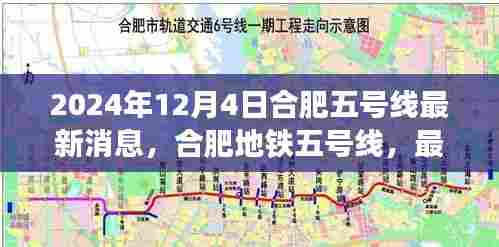 合肥地铁五号线最新进展深度解析(2024年12月4日版)