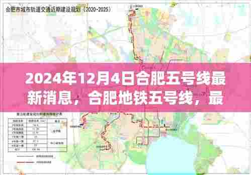 合肥地铁五号线最新进展深度解析(2024年12月4日版)