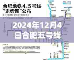 合肥地铁五号线最新进展深度解析(2024年12月4日版)