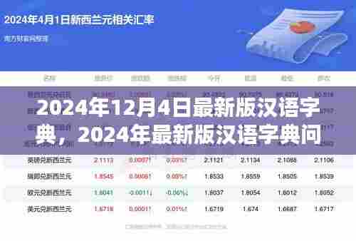 2024年最新版汉语字典问世,价值与影响探究