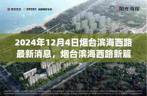 烟台滨海西路新篇章揭秘,最新进展与影响分析,2024年12月4日更新消息速递