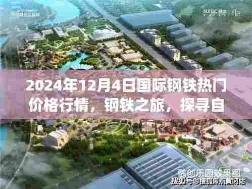 探寻自然美景与心灵宁静之旅，2024年12月4日国际钢铁价格行情及热门钢铁市场洞察