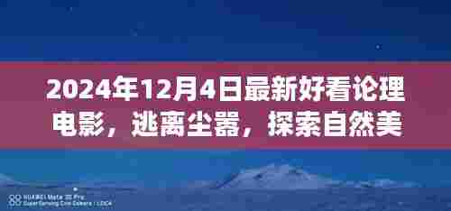 心灵之旅，逃离尘嚣的论理电影盛宴